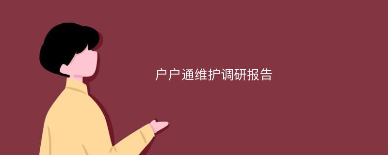 户户通维护调研报告