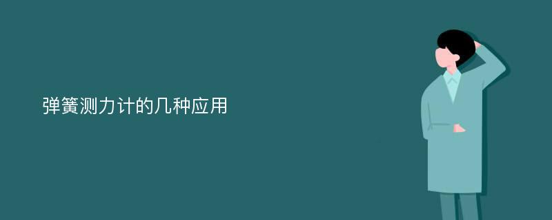 弹簧测力计的几种应用