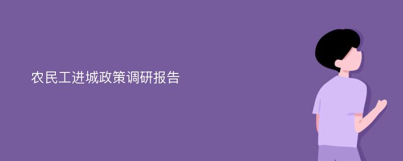 农民工进城政策调研报告