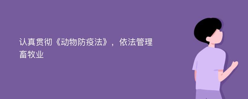 认真贯彻《动物防疫法》，依法管理畜牧业