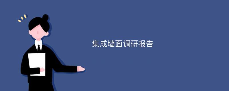 集成墙面调研报告