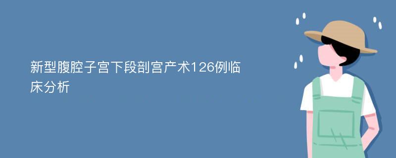 新型腹腔子宫下段剖宫产术126例临床分析