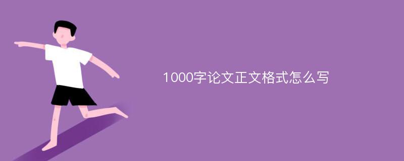 1000字论文正文格式怎么写