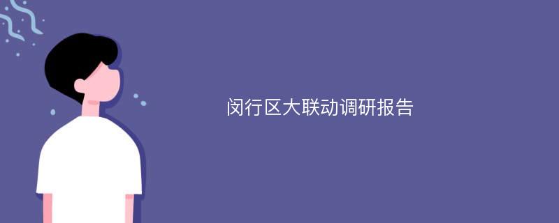 闵行区大联动调研报告