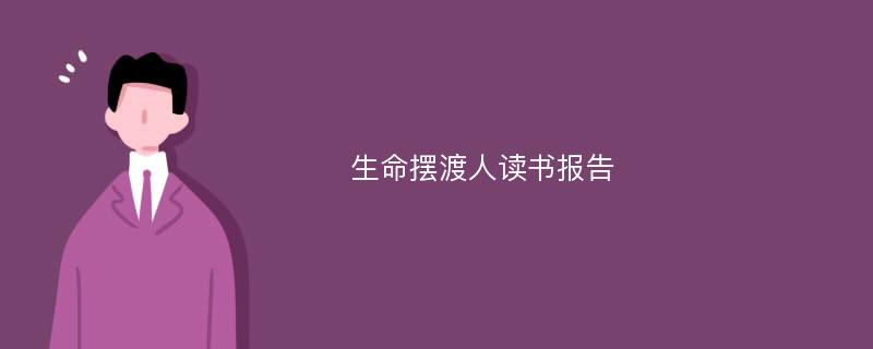 生命摆渡人读书报告