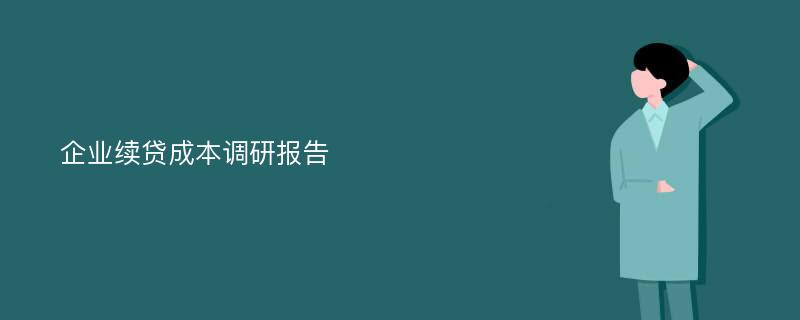 企业续贷成本调研报告