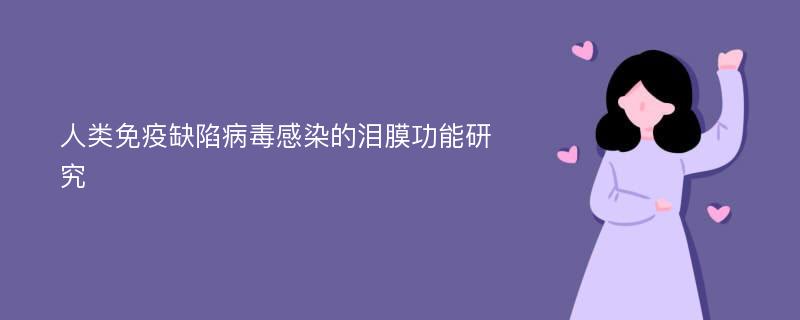 人类免疫缺陷病毒感染的泪膜功能研究