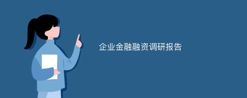 企业金融融资调研报告