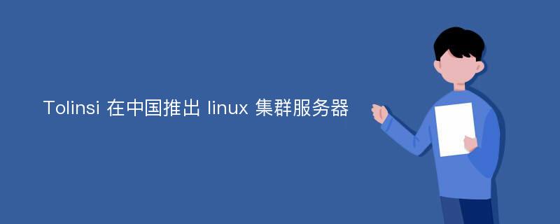 Tolinsi 在中国推出 linux 集群服务器