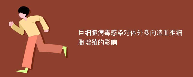 巨细胞病毒感染对体外多向造血祖细胞增殖的影响