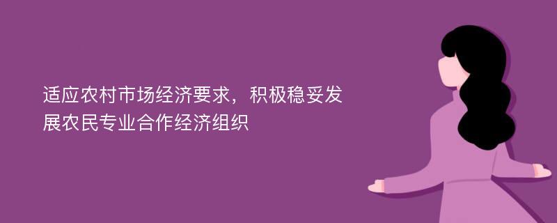 适应农村市场经济要求，积极稳妥发展农民专业合作经济组织