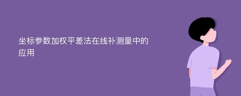 坐标参数加权平差法在线补测量中的应用