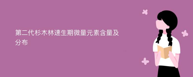 第二代杉木林速生期微量元素含量及分布