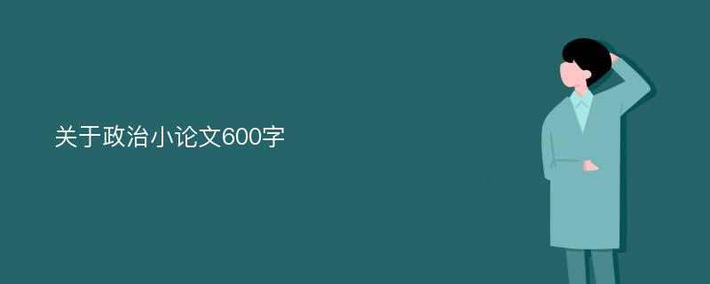 关于政治小论文600字