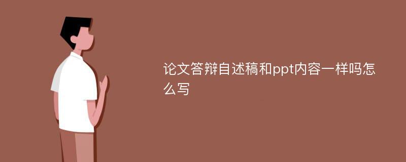 论文答辩自述稿和ppt内容一样吗怎么写