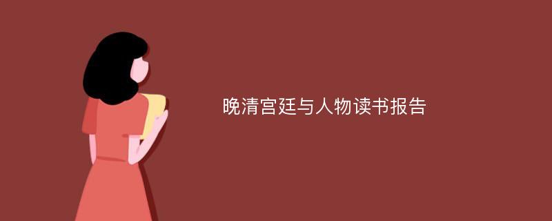 晚清宫廷与人物读书报告