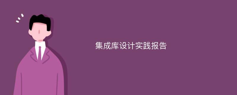 集成库设计实践报告