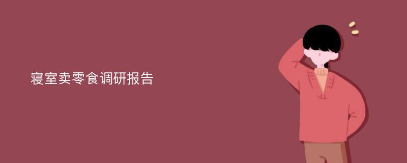 寝室卖零食调研报告