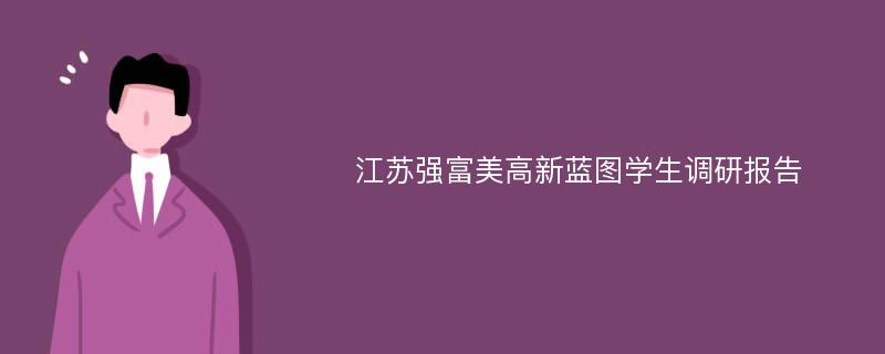 江苏强富美高新蓝图学生调研报告