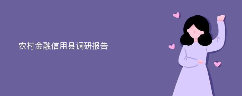 农村金融信用县调研报告