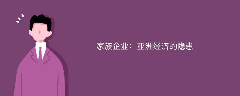 家族企业：亚洲经济的隐患