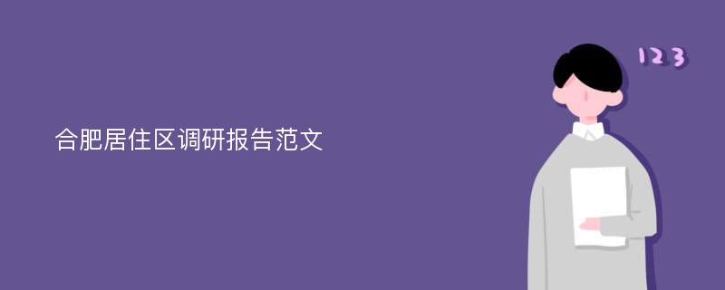 合肥居住区调研报告范文