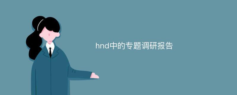 hnd中的专题调研报告