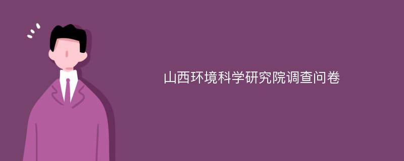 山西环境科学研究院调查问卷