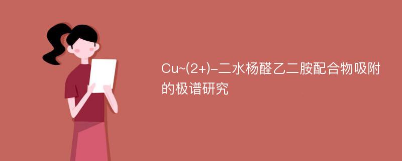 Cu~(2+)-二水杨醛乙二胺配合物吸附的极谱研究