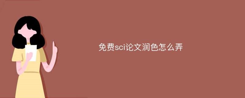 免费sci论文润色怎么弄