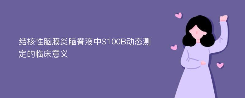 结核性脑膜炎脑脊液中S100B动态测定的临床意义