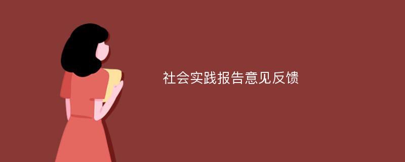 社会实践报告意见反馈